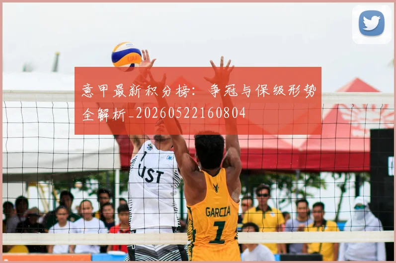 意甲最新积分榜：争冠与保级形势全解析_20260522160804