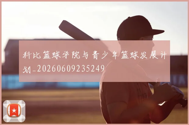 科比篮球学院与青少年篮球发展计划_20260609235249