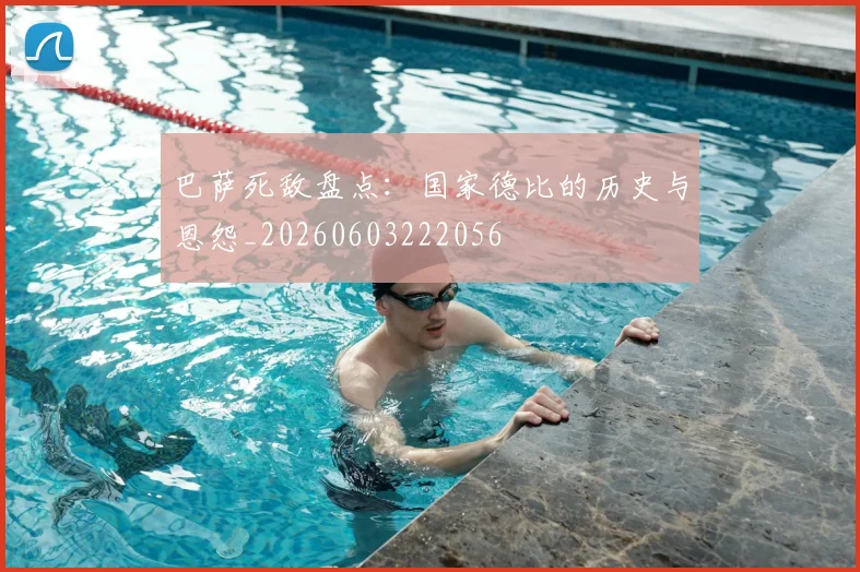 巴萨死敌盘点:国家德比的历史与恩怨_20260603222056