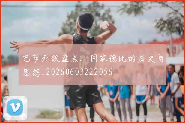 巴萨死敌盘点:国家德比的历史与恩怨_20260603222056