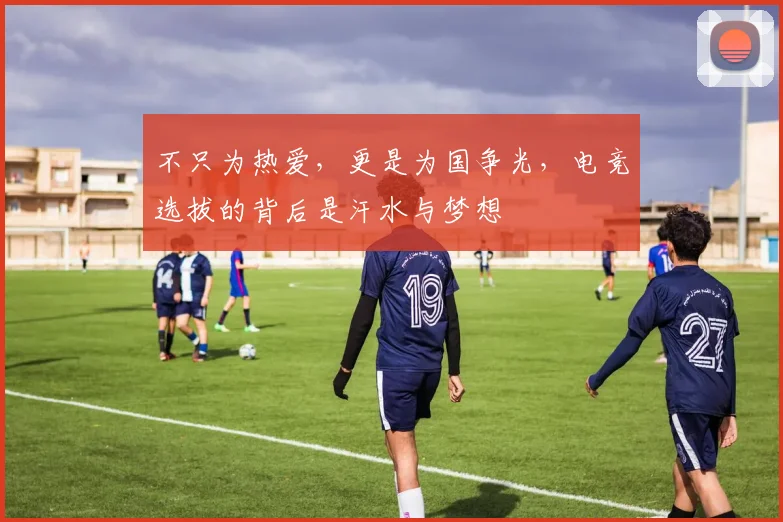 不只为热爱,更是为国争光,电竞选拔的背后是汗水与梦想