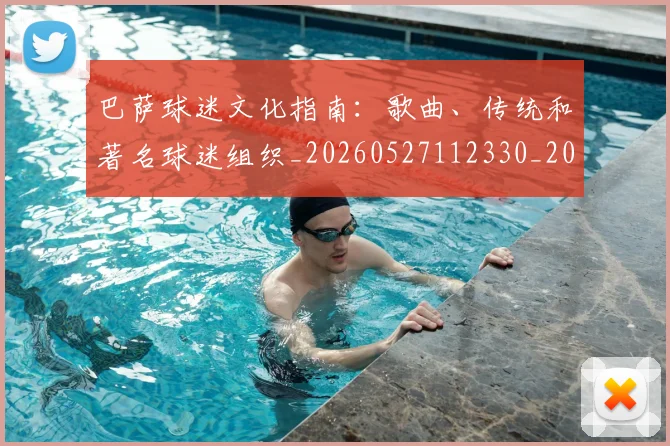 巴萨球迷文化指南：歌曲、传统和著名球迷组织_20260527112330_20260609171637