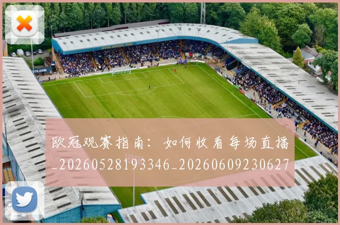 欧冠观赛指南:如何收看每场直播_20260528193346_20260609230627