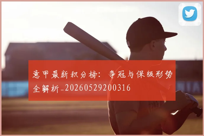 意甲最新积分榜:争冠与保级形势全解析_20260529200316