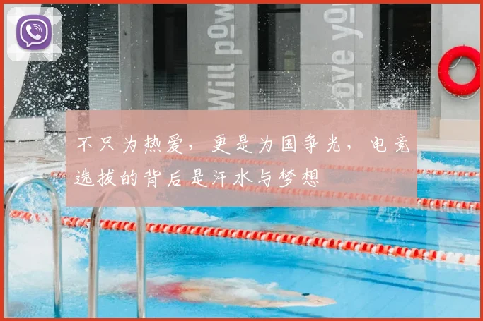 不只为热爱,更是为国争光,电竞选拔的背后是汗水与梦想