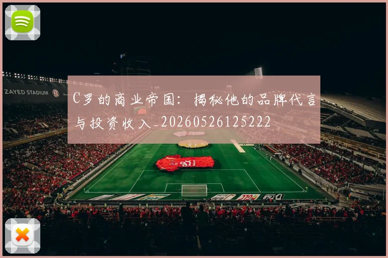C罗的商业帝国：揭秘他的品牌代言与投资收入_20260526125222