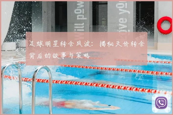 足球明星转会风波：揭秘天价转会背后的故事与策略