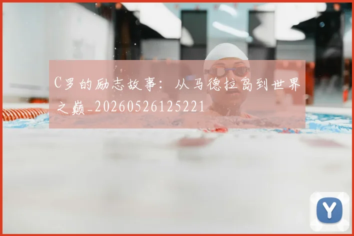 C罗的励志故事：从马德拉岛到世界之巅_20260526125221
