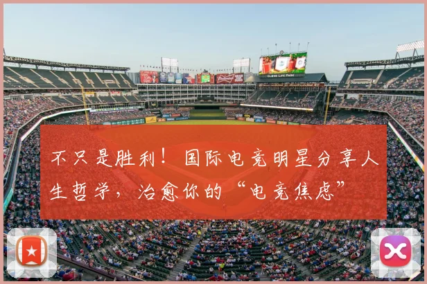 不只是胜利!国际电竞明星分享人生哲学,治愈你的“电竞焦虑”