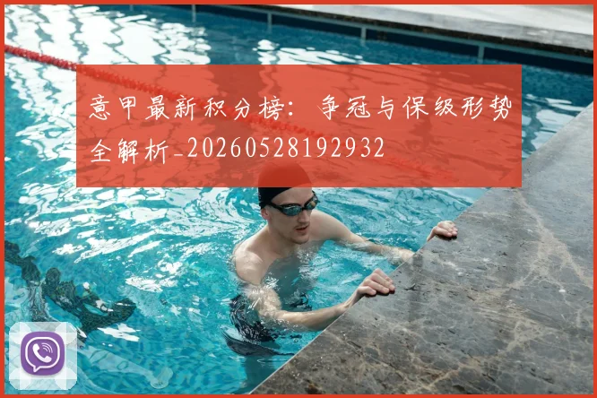 意甲最新积分榜:争冠与保级形势全解析_20260528192932